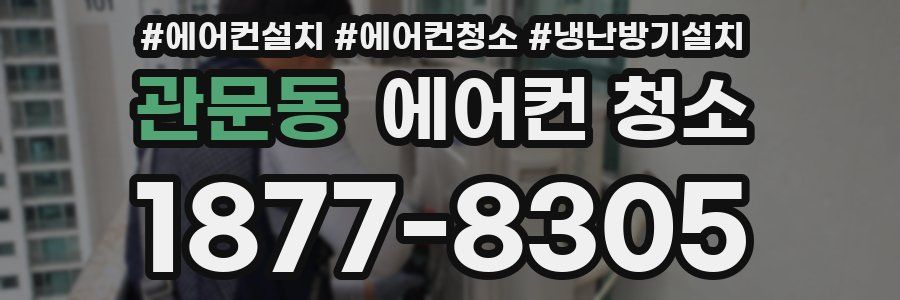 관문동 에어컨 청소