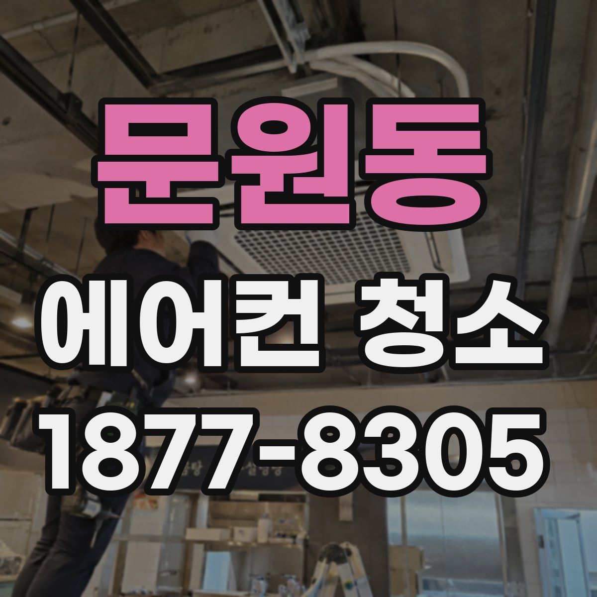 문원동 에어컨 청소