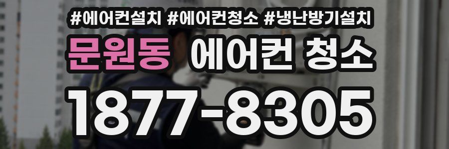 문원동 에어컨 청소