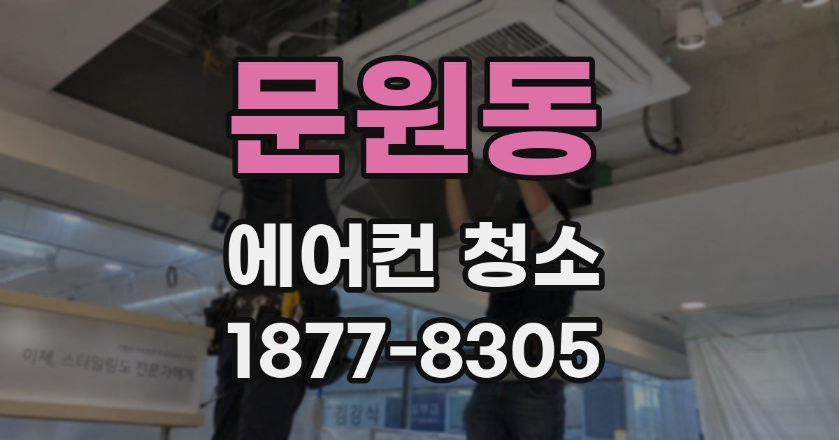 문원동 에어컨 청소