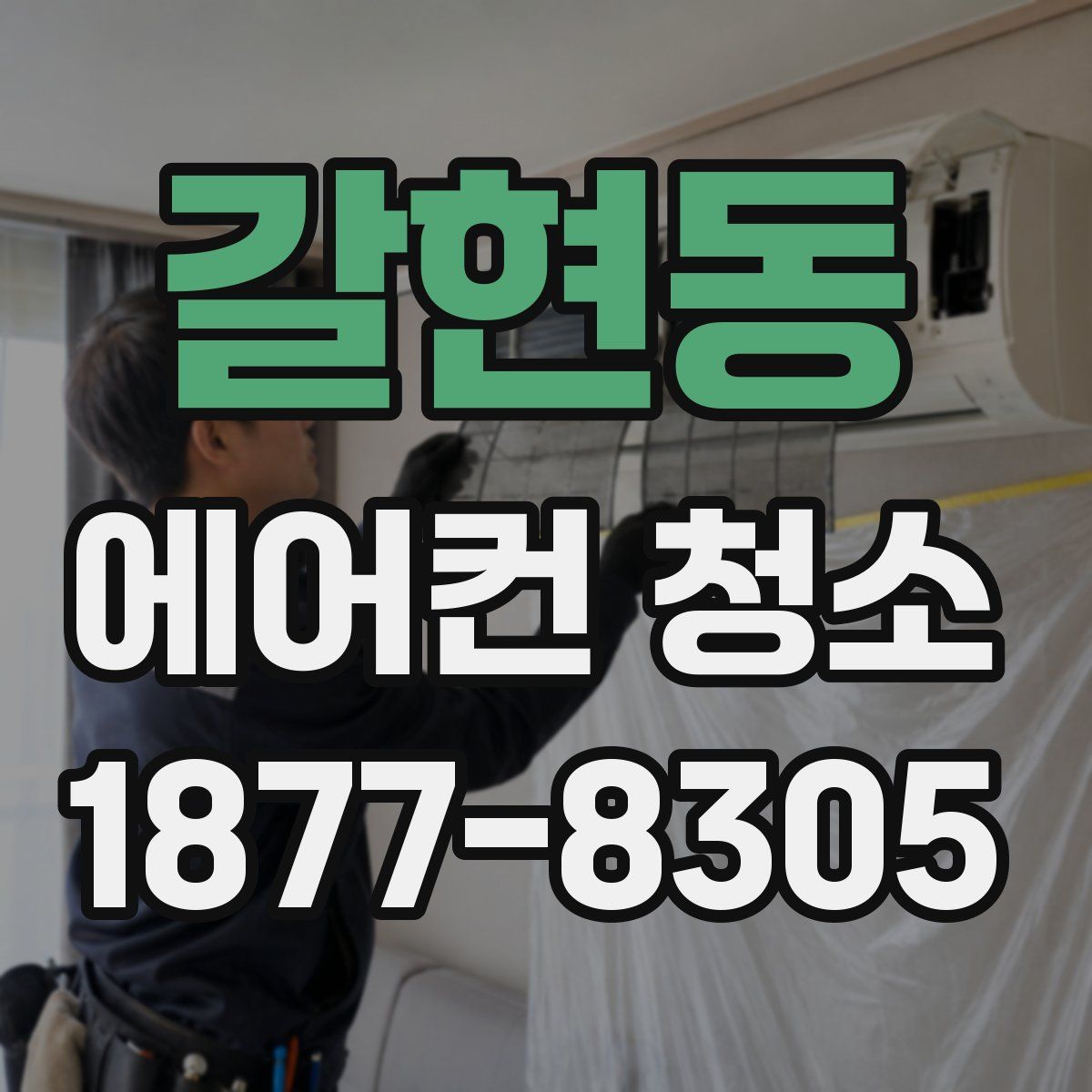 갈현동 에어컨 청소