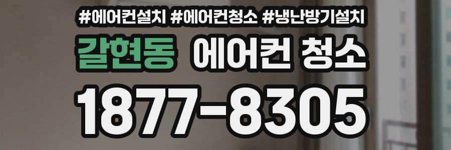 갈현동 에어컨 청소