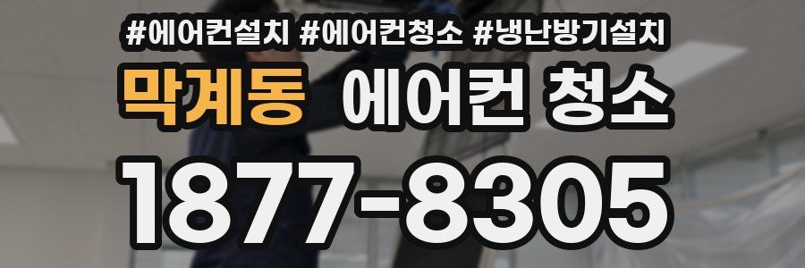 막계동 에어컨 청소