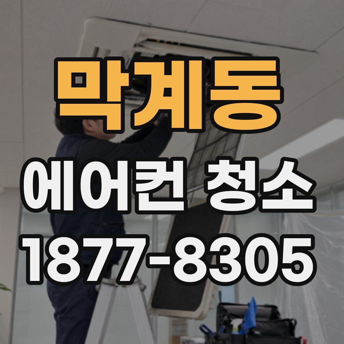 막계동 에어컨 청소