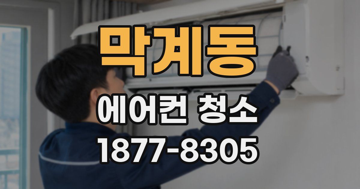 막계동 에어컨 청소