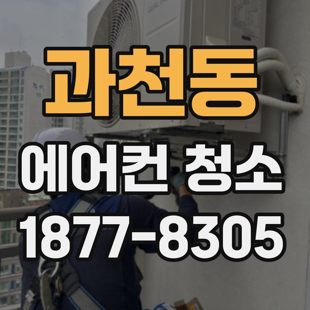 과천동 에어컨 청소