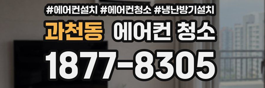 과천동 에어컨 청소