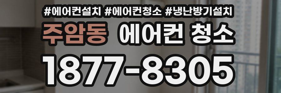 주암동 에어컨 청소