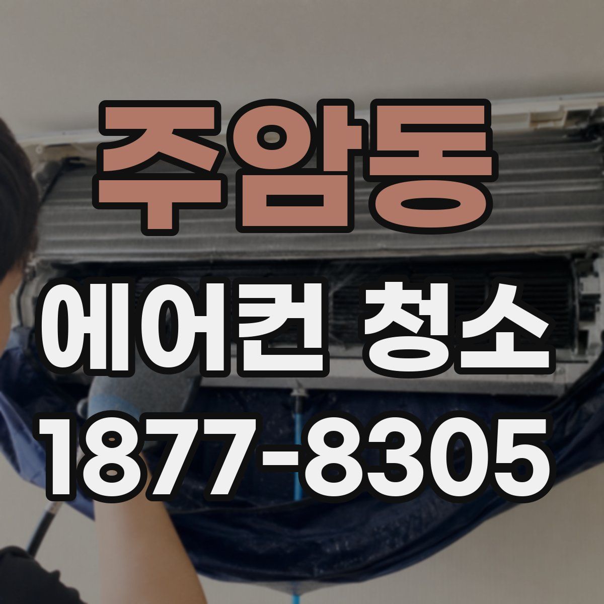 주암동 에어컨 청소