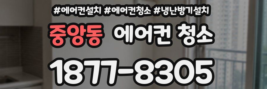 중앙동 에어컨 청소