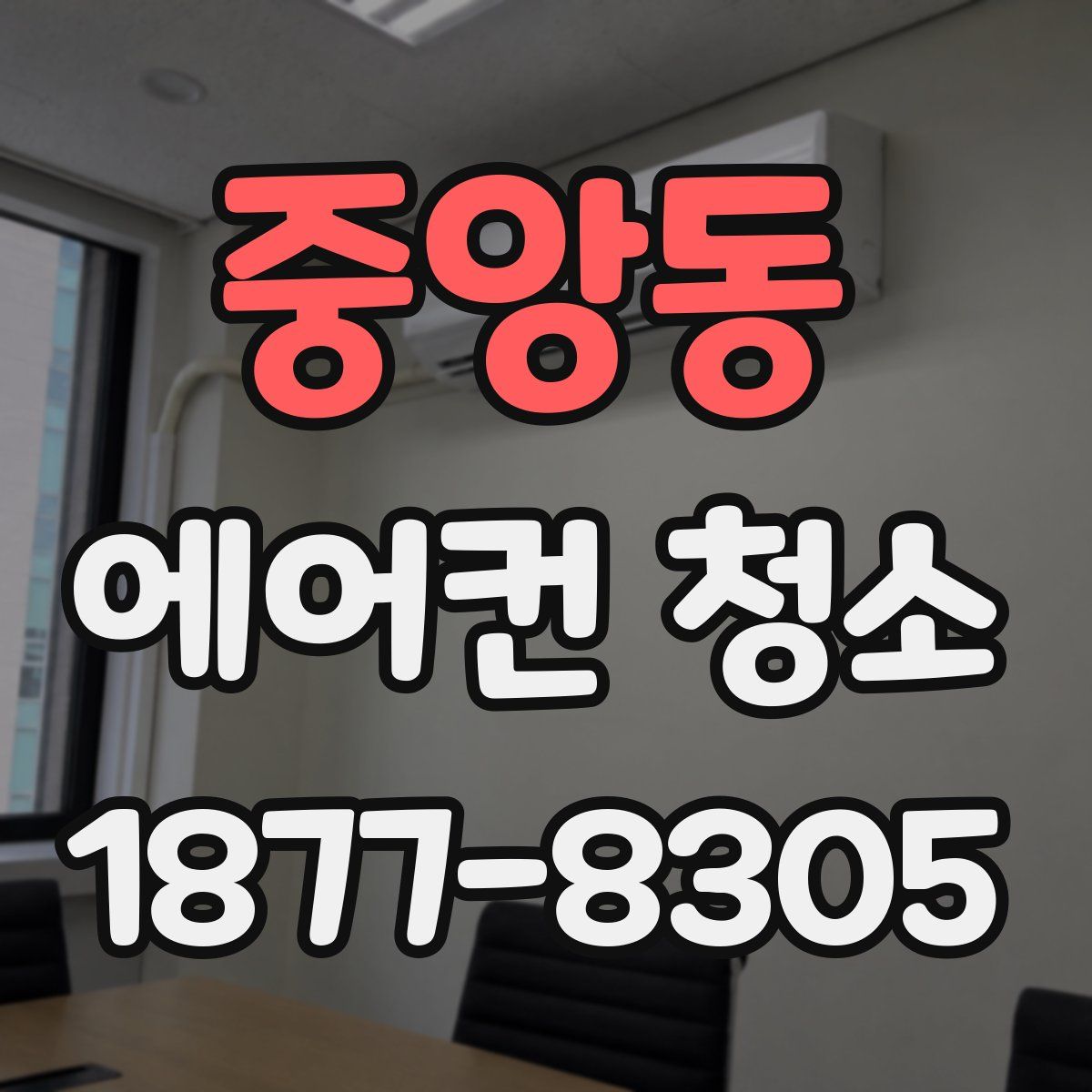 중앙동 에어컨 청소