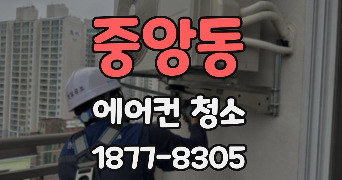 중앙동 에어컨 청소