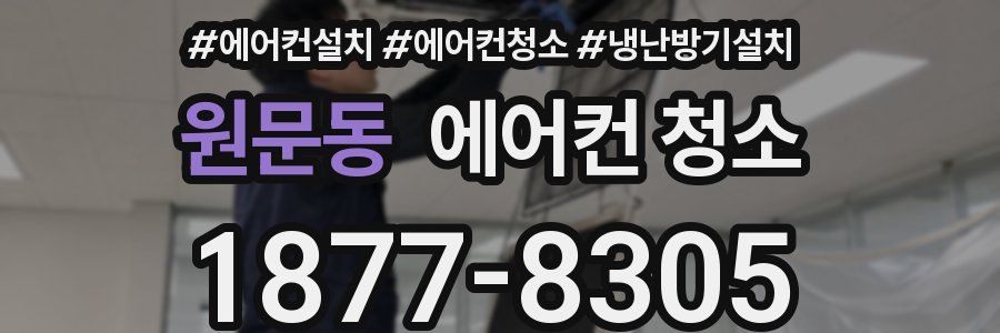 원문동 에어컨 청소