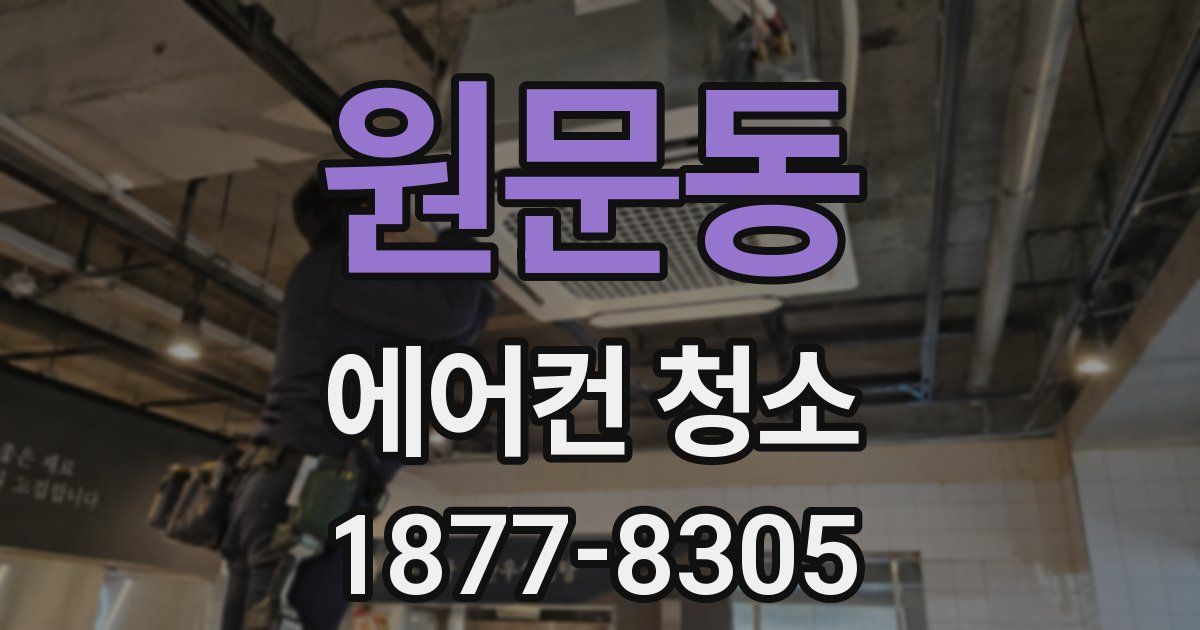 원문동 에어컨 청소