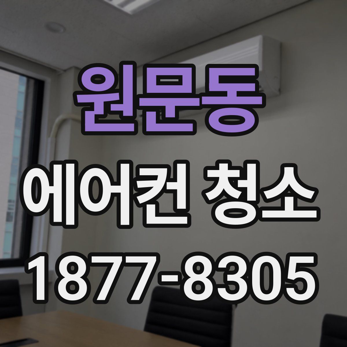 원문동 에어컨 청소