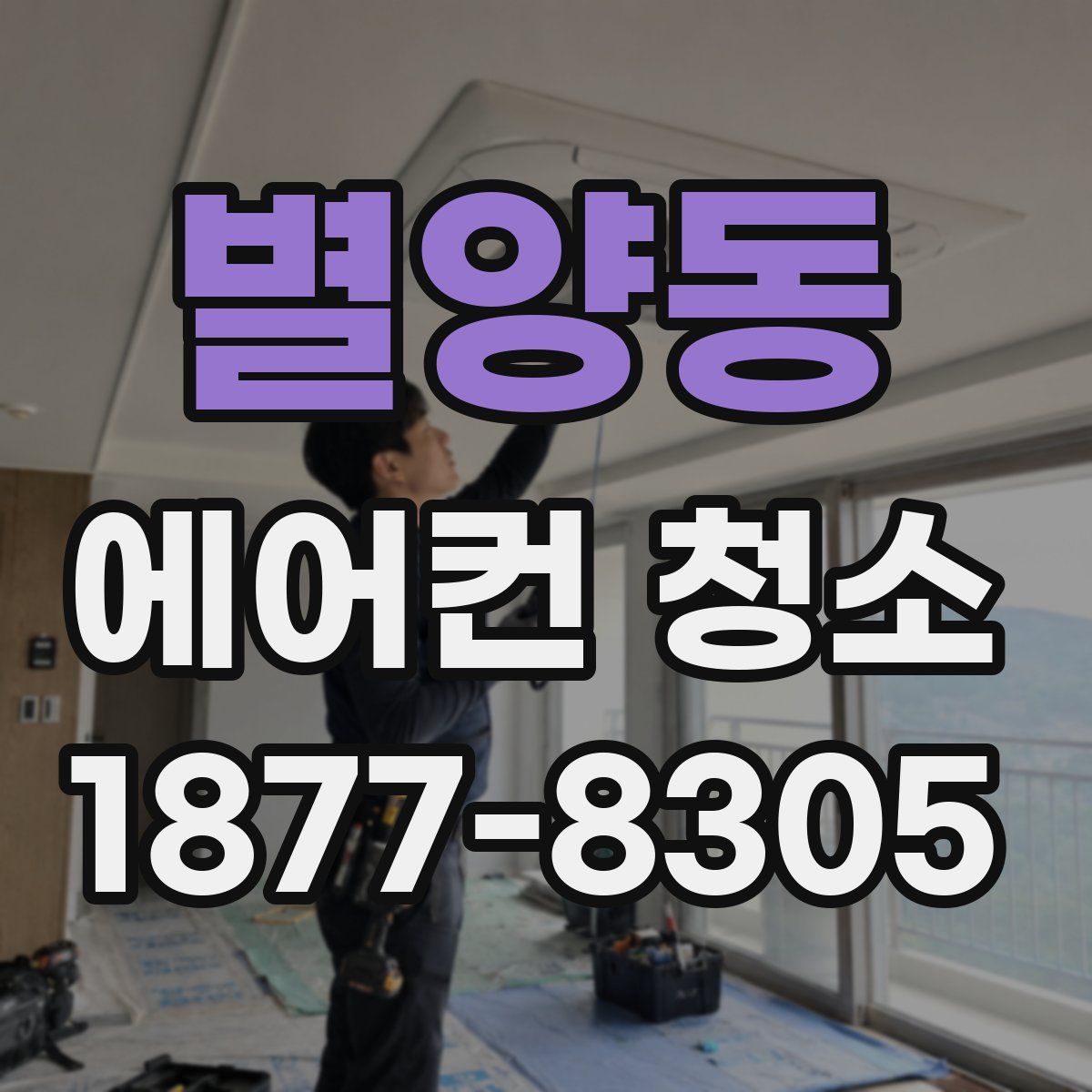 별양동 에어컨 청소