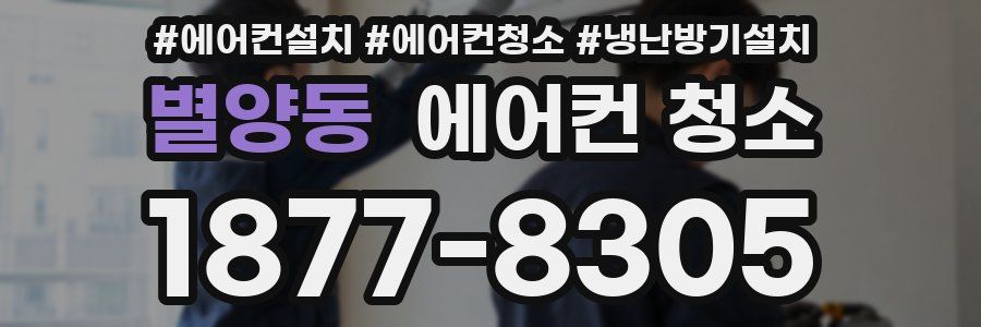 별양동 에어컨 청소