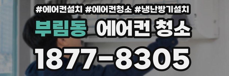 부림동 에어컨 청소