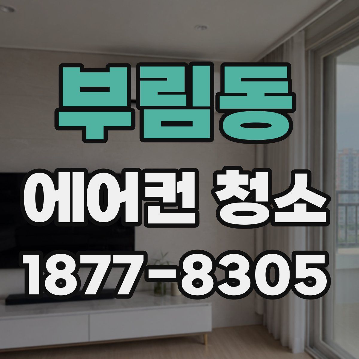 부림동 에어컨 청소