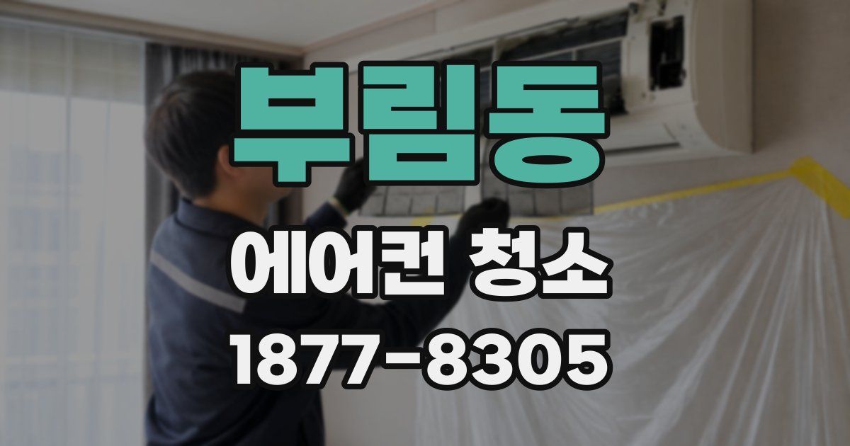 부림동 에어컨 청소