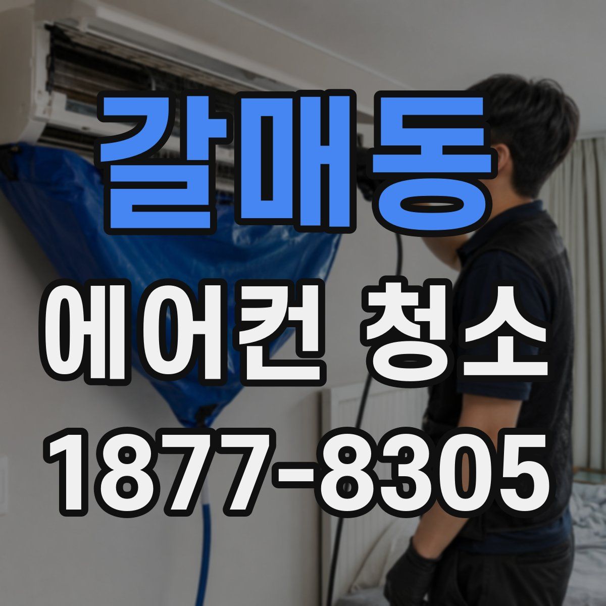 갈매동 에어컨 청소