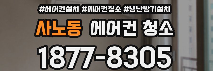 사노동 에어컨 청소