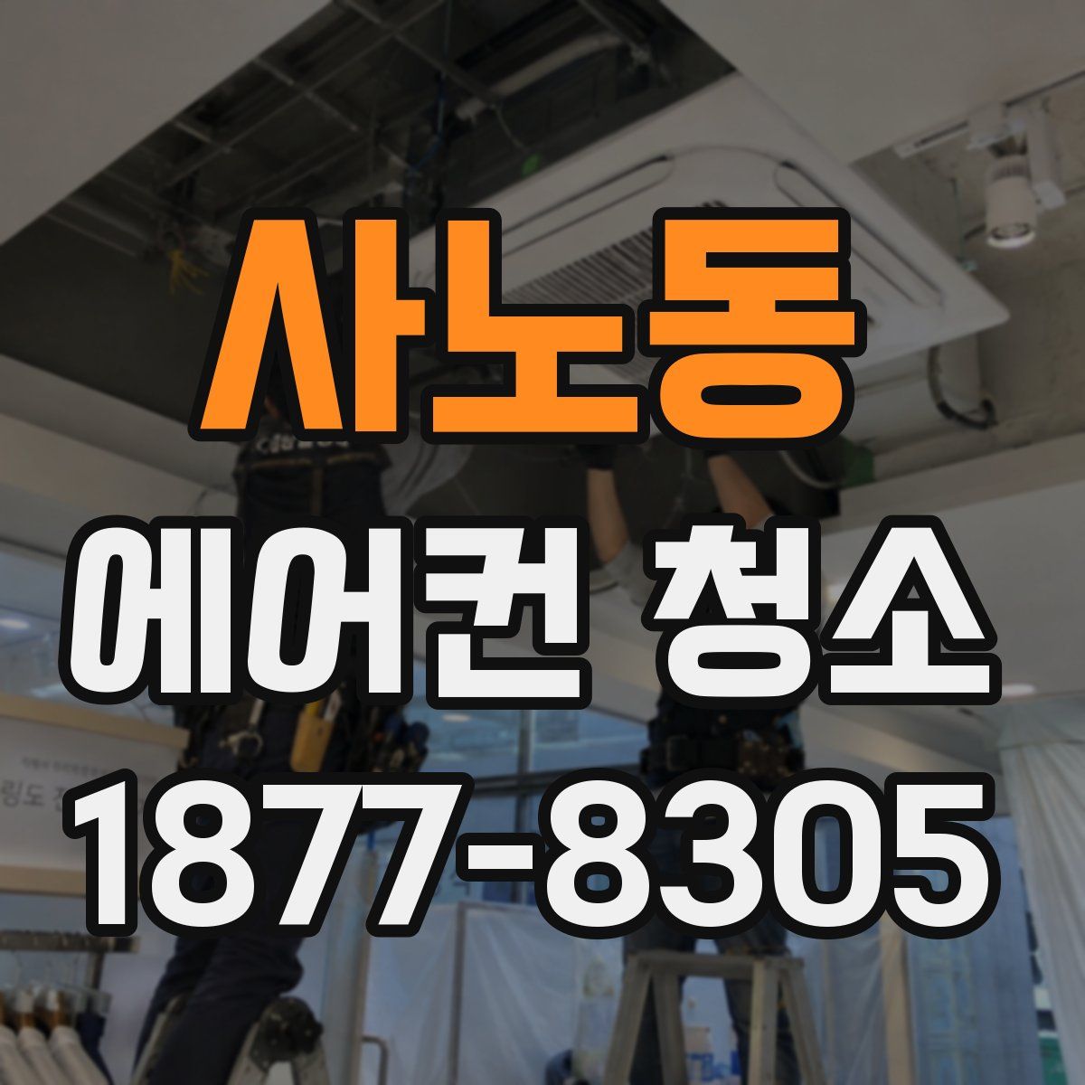 사노동 에어컨 청소