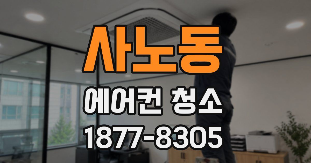 사노동 에어컨 청소
