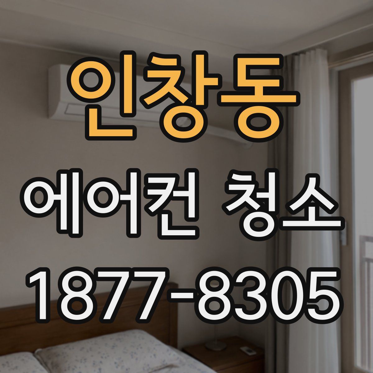 인창동 에어컨 청소
