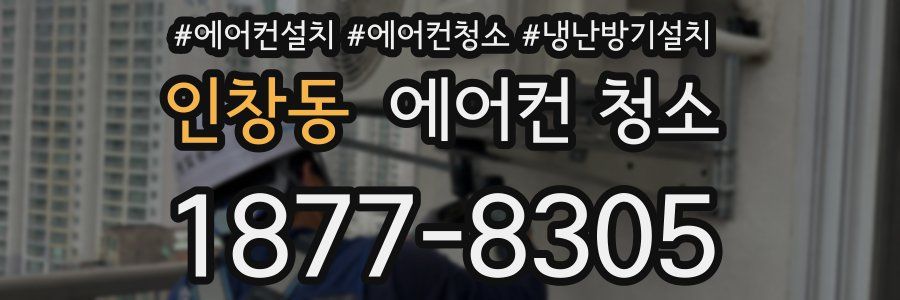 인창동 에어컨 청소