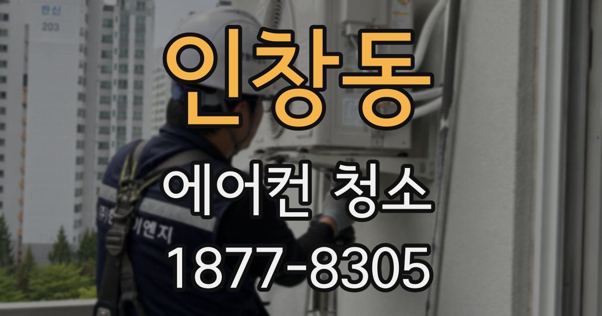 인창동 에어컨 청소