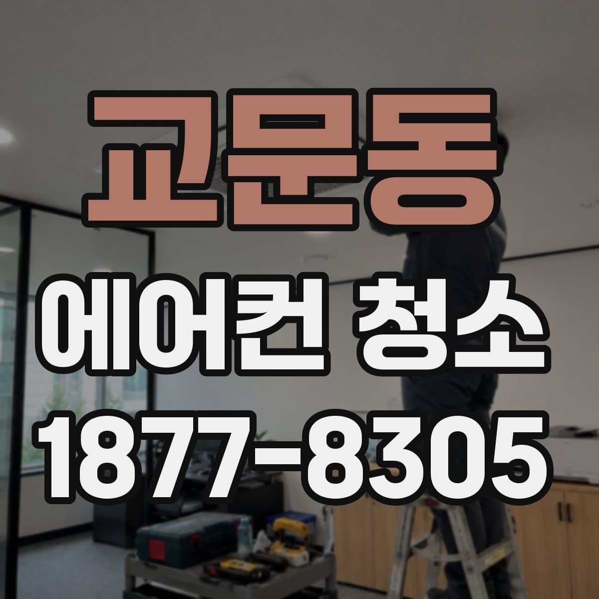 교문동 에어컨 청소