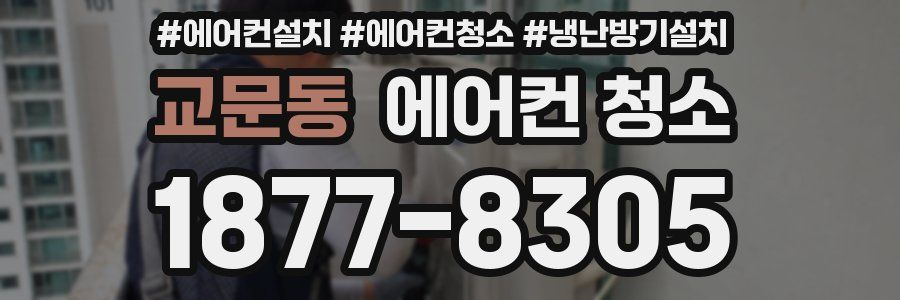 교문동 에어컨 청소