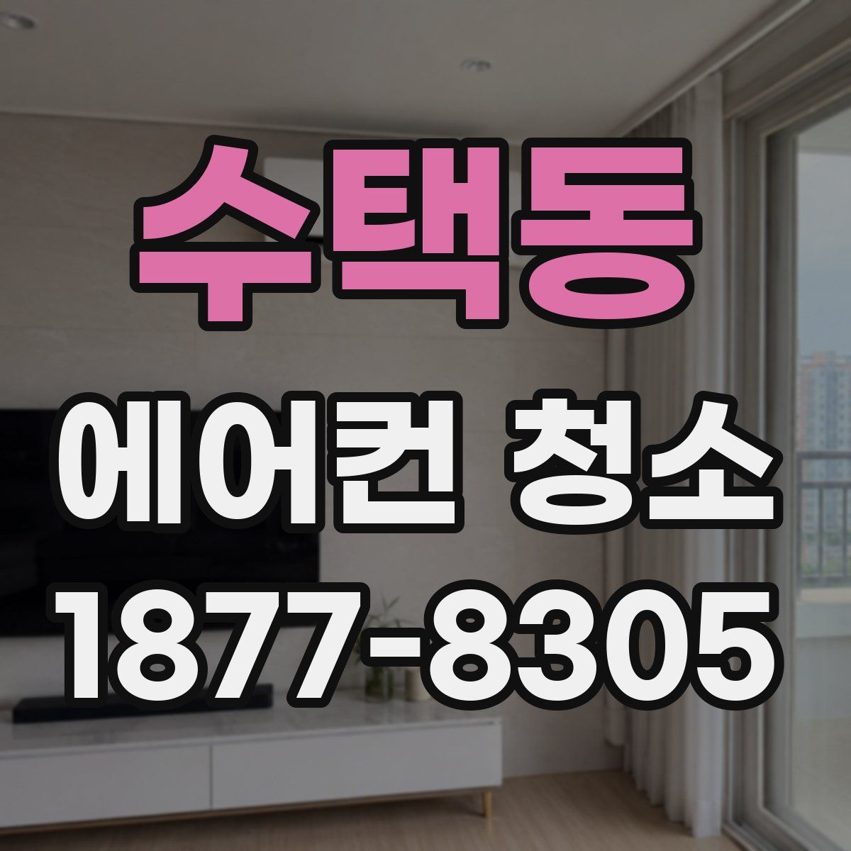 수택동 에어컨 청소