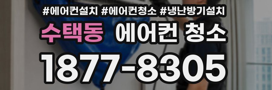 수택동 에어컨 청소