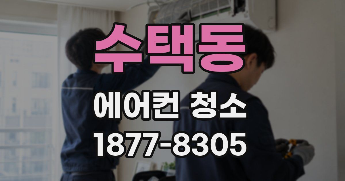 수택동 에어컨 청소
