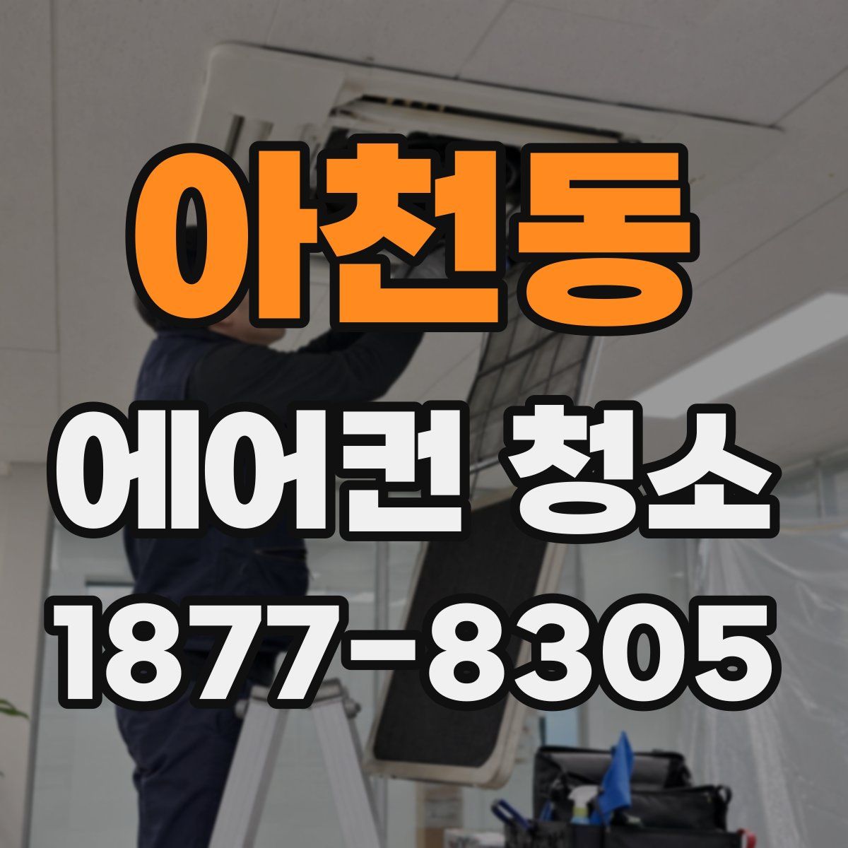 아천동 에어컨 청소