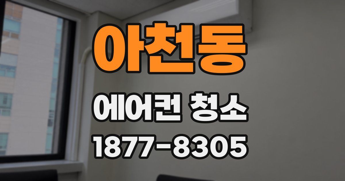 아천동 에어컨 청소