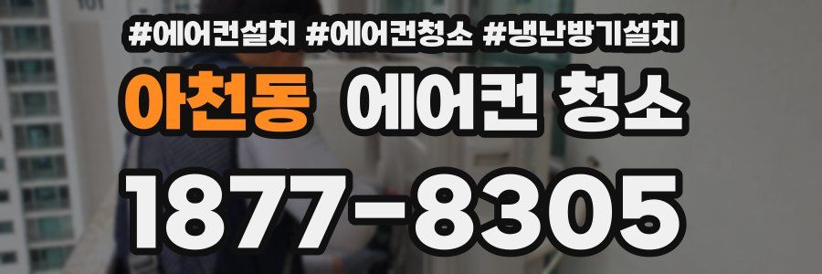 아천동 에어컨 청소