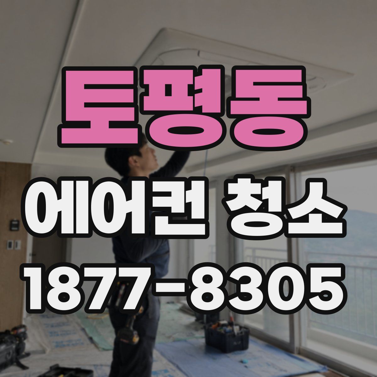 토평동 에어컨 청소