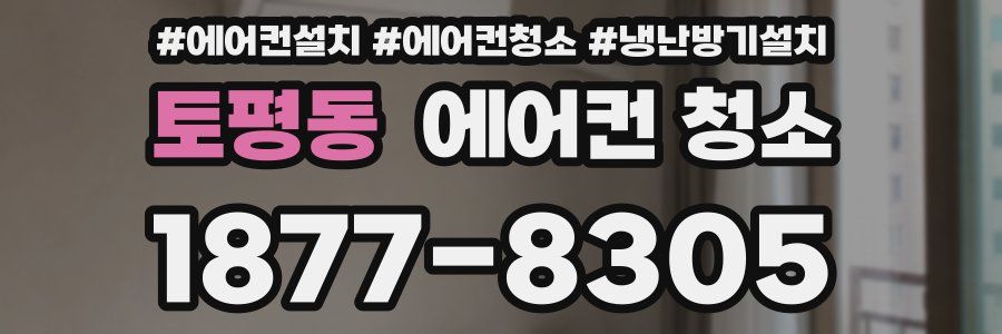 토평동 에어컨 청소