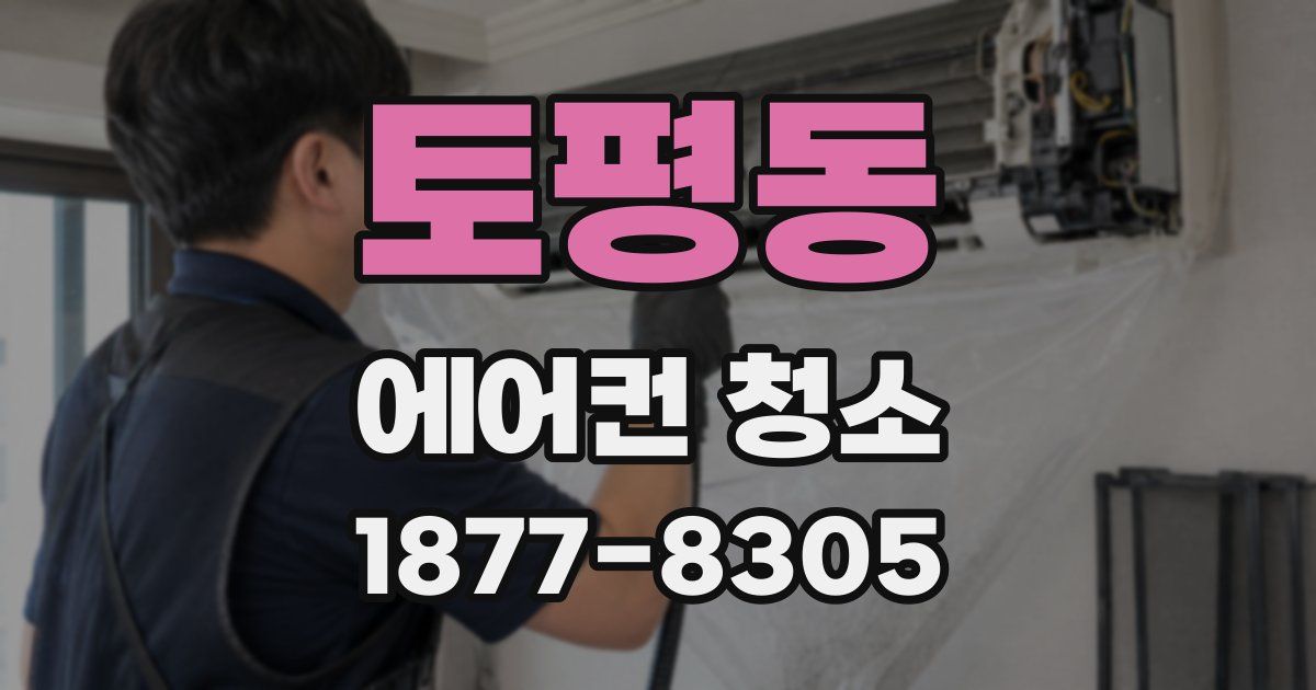토평동 에어컨 청소