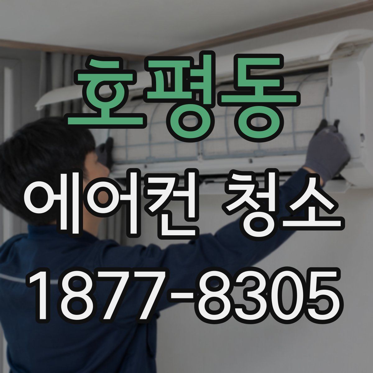 호평동 에어컨 청소