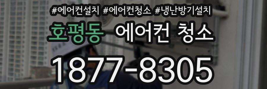 호평동 에어컨 청소