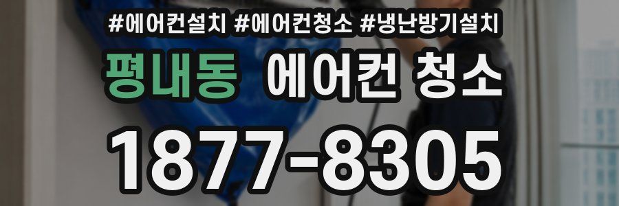 평내동 에어컨 청소