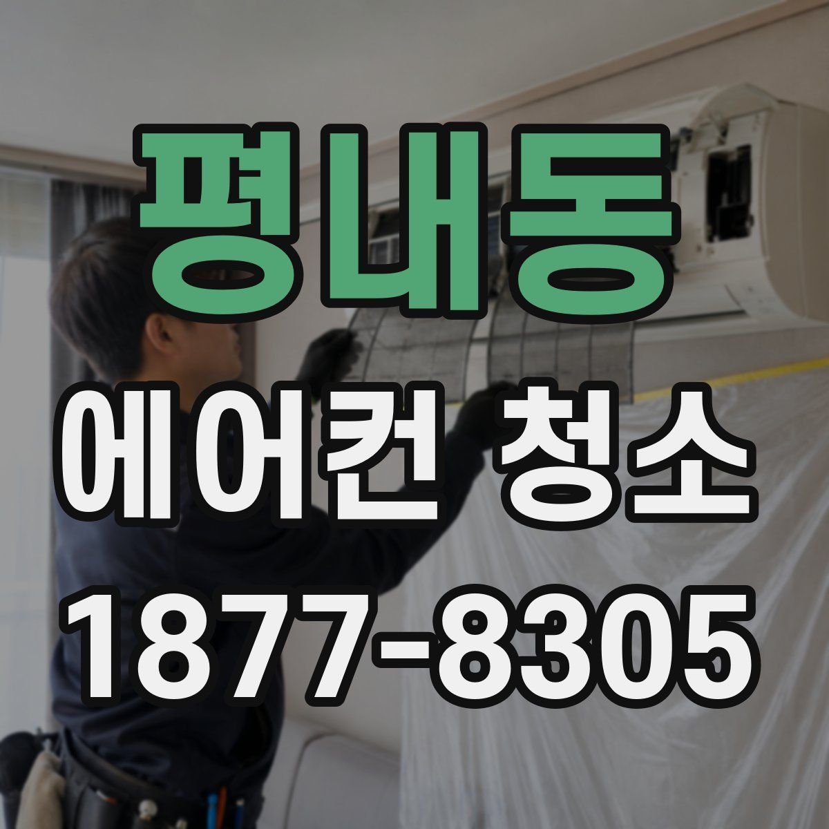 평내동 에어컨 청소