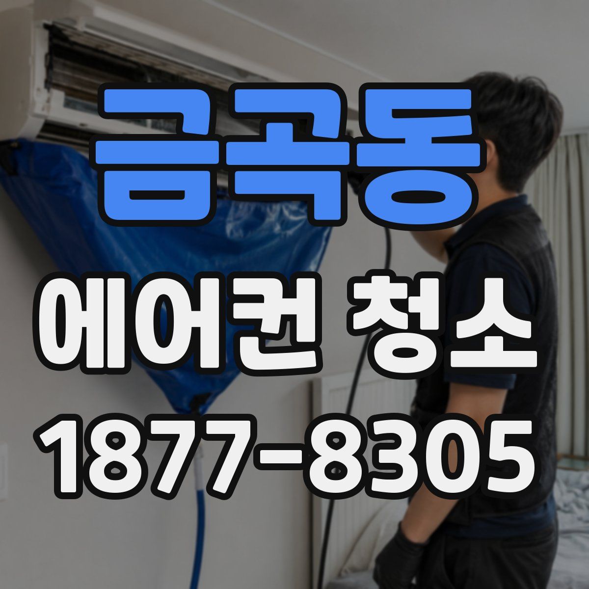 금곡동 에어컨 청소