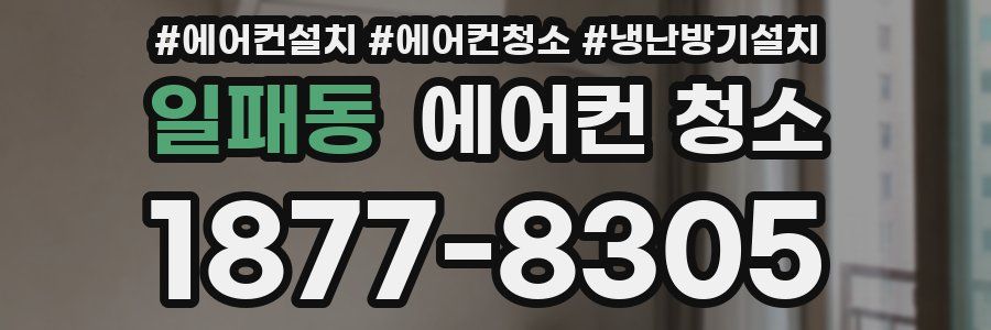 일패동 에어컨 청소