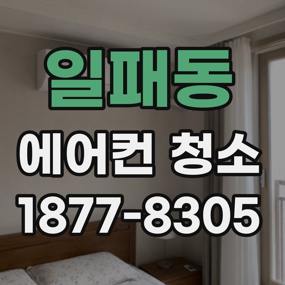 일패동 에어컨 청소