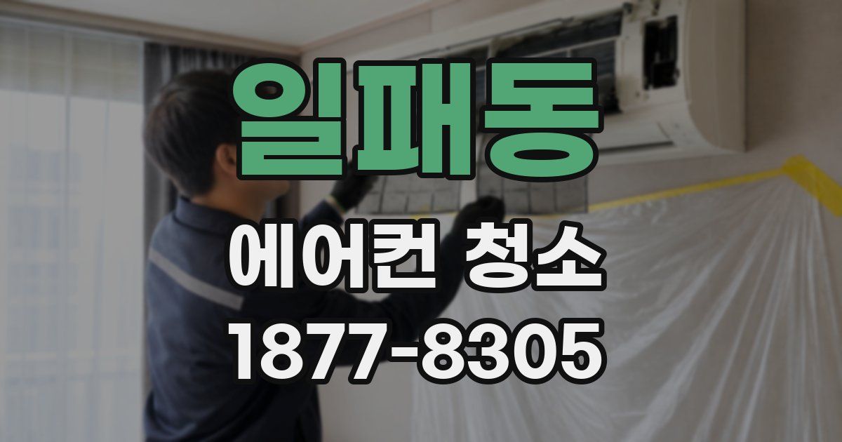 일패동 에어컨 청소
